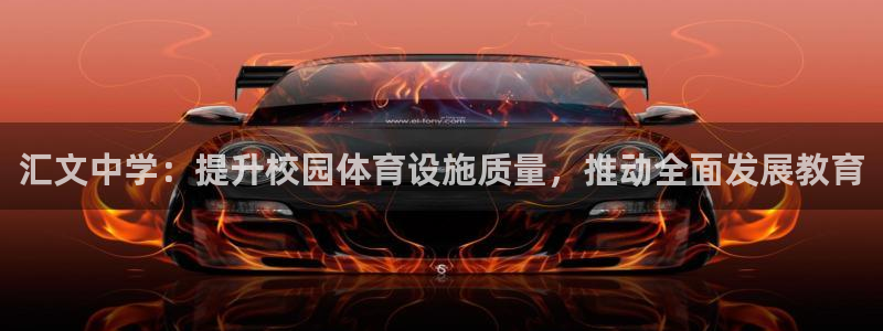 意昂体育4平台是正规平台吗：汇文中学：提升校园体育设