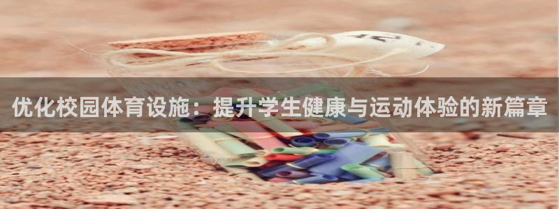 意昂集团官网：优化校园体育设施：提升学生健康与运动体