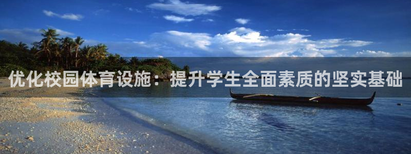 意昂体育4招商电话号码是多少啊：优化校园体育设施：提