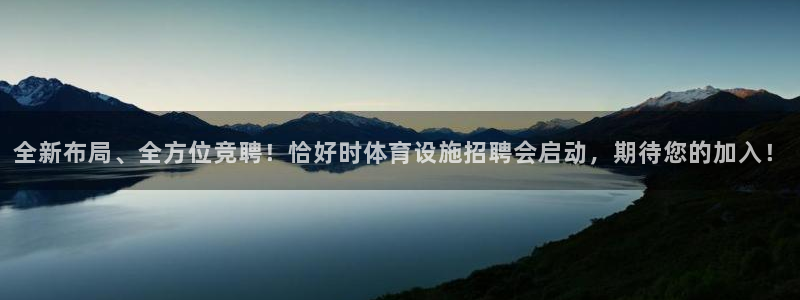 意昂体育4平台是正规平台吗安全吗：全新布局、全方位竞