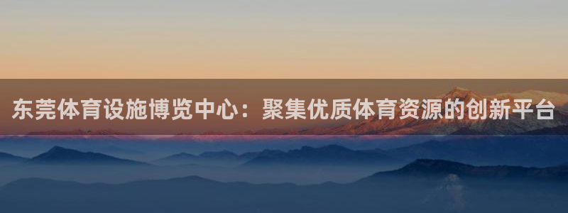 意昂体育4招商电话号码是多少：东莞体育设施博览中心：