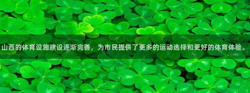 意昂体育4招商电话是多少：山西的体育设施建设逐渐完善