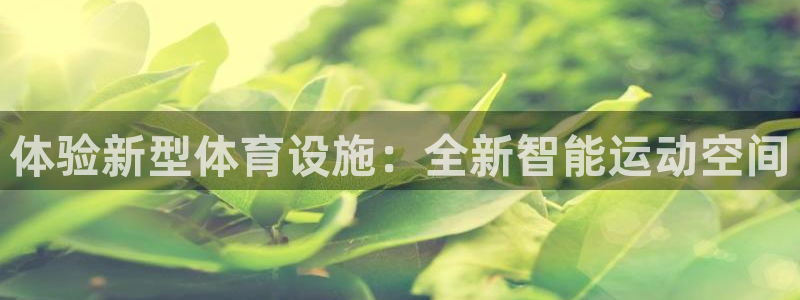 意昂4开户：体验新型体育设施：全新智能运动空间