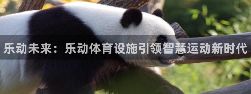 意昂体育4平台注册要钱吗：乐动未来：乐动体育设施引领智慧运动