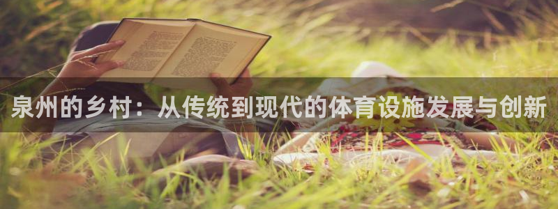 意昂体育4招商电话地址是多少：泉州的乡村：从传统到现