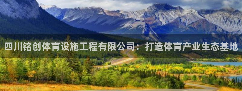 意昂体育4官方客服电话：四川铭创体育设施工程有限公司