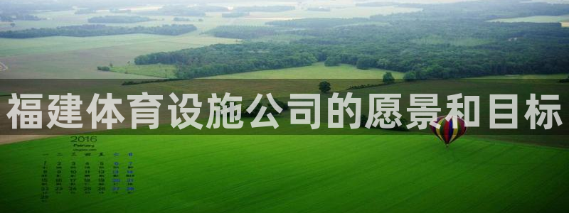 意昂4代理：福建体育设施公司的愿景和目标