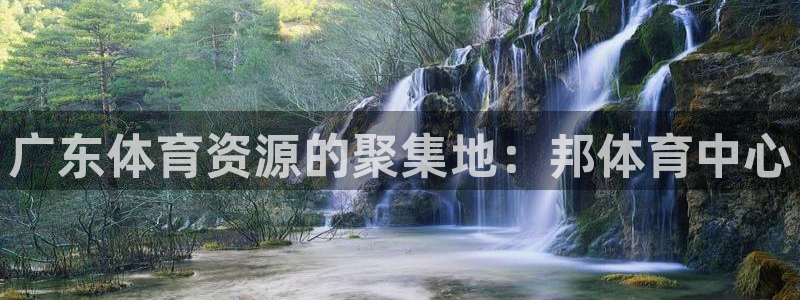 意昂4集团：广东体育资源的聚集地：邦体育中心