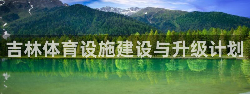 意昂体育4是干嘛的公司：吉林体育设施建设与升级计划