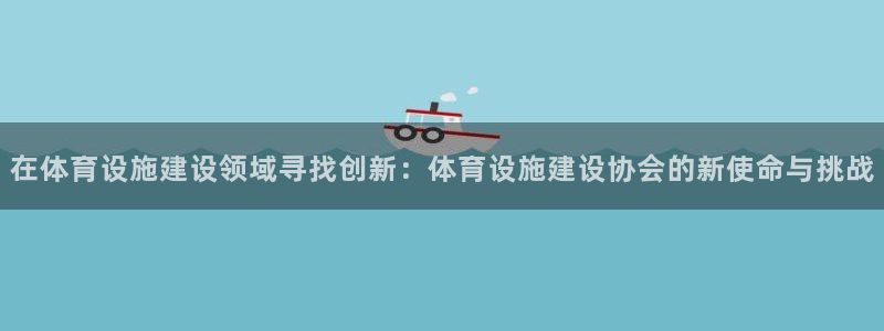 意昂4神州：在体育设施建设领域寻找创新：体育设施建设