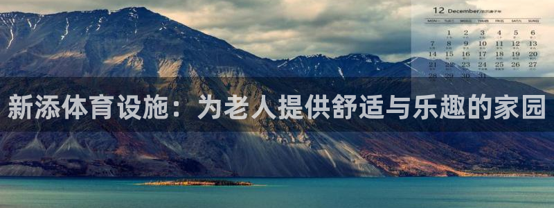 意昂4娱乐40996：新添体育设施：为老人提供舒适与