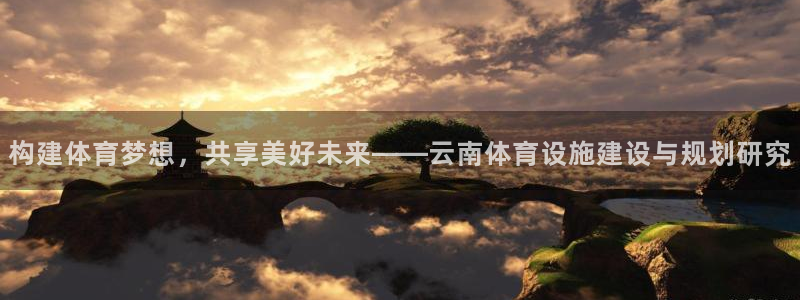 意昂体育4平台是正规平台吗知乎：构建体育梦想，共享美