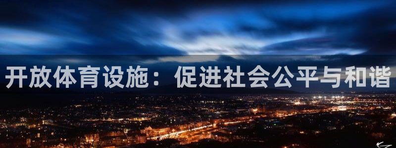 意昂体育4平台注册流程视频：开放体育设施：促进社会公