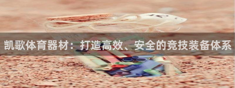 意昂4集团logo：凯歌体育器材：打造高效、安全的竞
