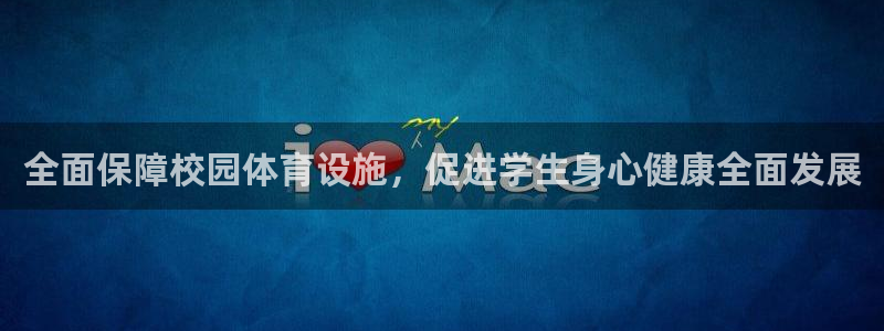 意昂平台体育：全面保障校园体育设施，促进学生身心健康全面发展 