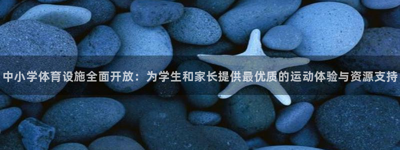 意昂体育4招商电话是多少号码：中小学体育设施全面开放