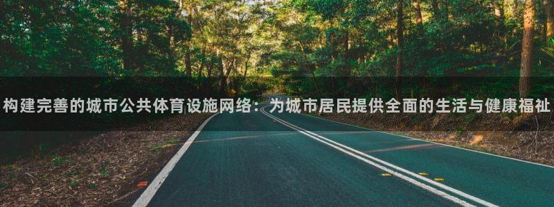 德国意昂4集团：构建完善的城市公共体育设施网络：为城市居民提 