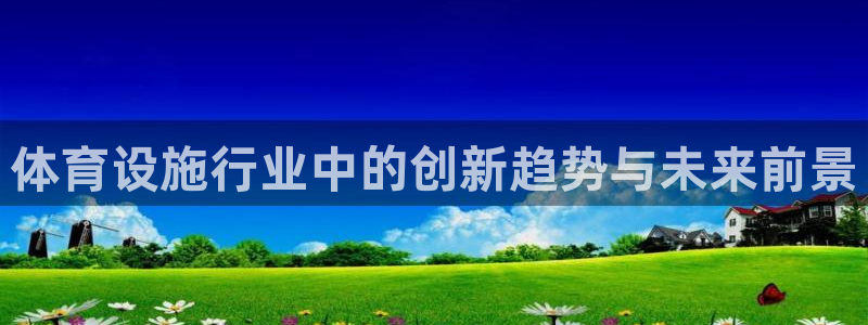 意昂体育4平台是正规平台吗安全吗