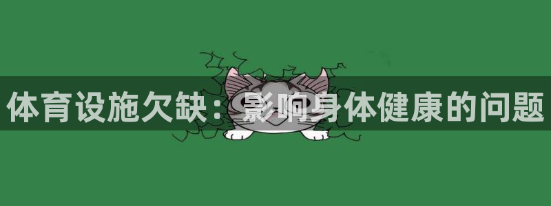 意昂4新能源：体育设施欠缺：影响身体健康的问题