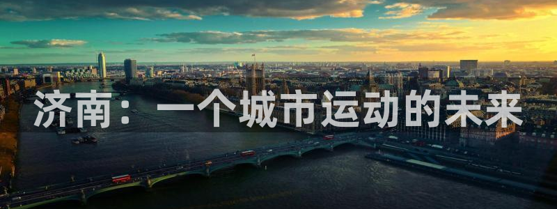 意昂体育4平台是正规平台吗安全吗：济南：一个城市运动