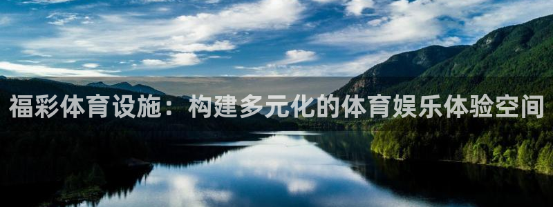 意昂体育4招商电话地址：福彩体育设施：构建多元化的体