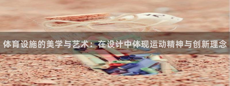 海南意昂体育4：体育设施的美学与艺术：在设计中体现运