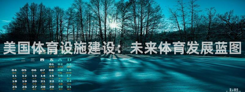 意昂4娱乐40996：美国体育设施建设：未来体育发展