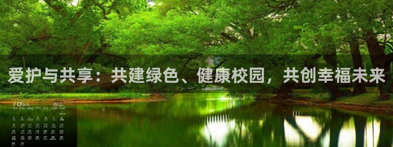 意昂体育4招商电话是多少：爱护与共享：共建绿色、健康