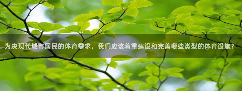 意昂体育4招商电话是多少啊：为决现代城市居民的体育需
