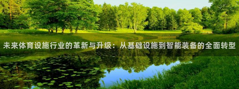 意昂体育4招商电话号码是多少啊：未来体育设施行业的革