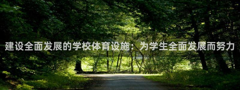 意昂体育4平台是正规平台吗知乎：建设全面发展的学校体