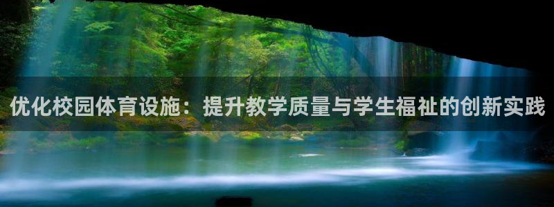 意昂4五金厂：优化校园体育设施：提升教学质量与学生福
