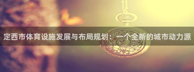 意昂4娱乐40996：定西市体育设施发展与布局规划：