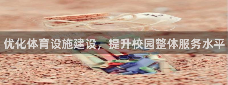 意昂体育4：优化体育设施建设，提升校园整体服务水平
