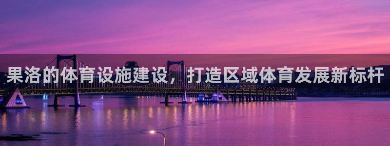 意昂体育4招商电话号码是多少啊：果洛的体育设施建设，