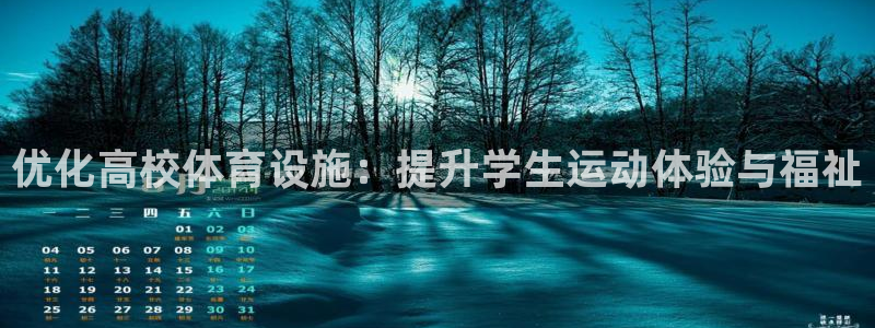 意昂4娱乐是那个系列的台子：优化高校体育设施：提升学