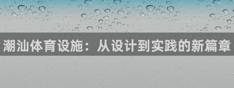 意昂体育4官方客服电话：潮汕体育设施：从设计到实践的