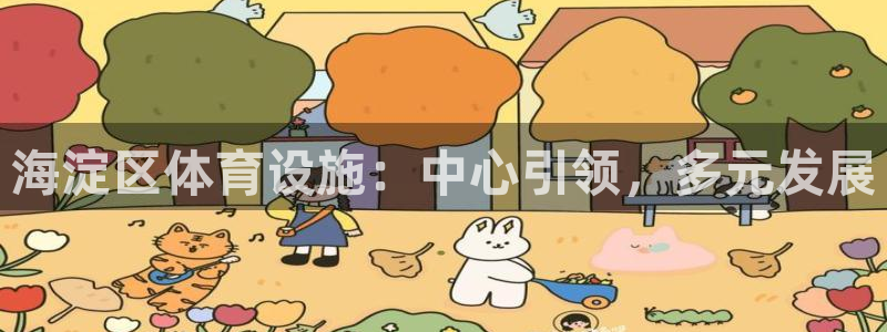 意昂体育4平台注册要钱吗是真的吗：海淀区体育设施：中