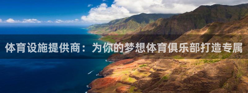意昂体育4平台注册要钱吗：体育设施提供商：为你的梦想