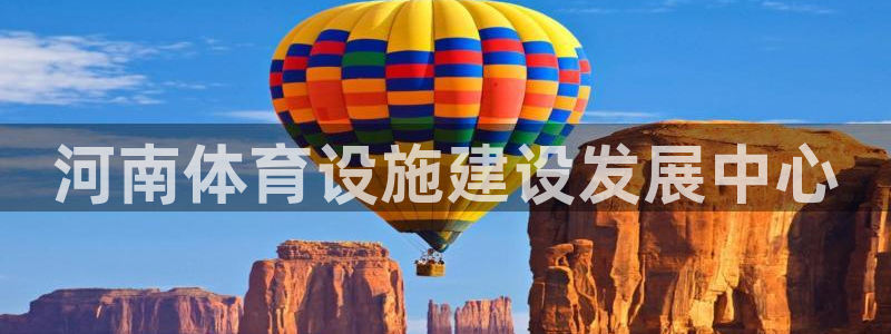 意昂4官方：河南体育设施建设发展中心