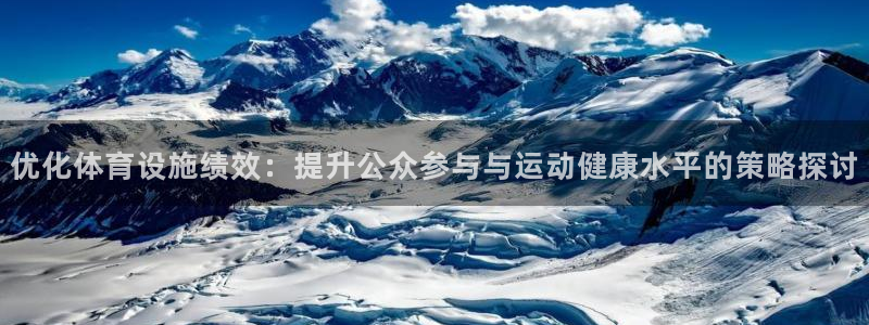 意昂4集团E.ON：优化体育设施绩效：提升公众参与与运动健康