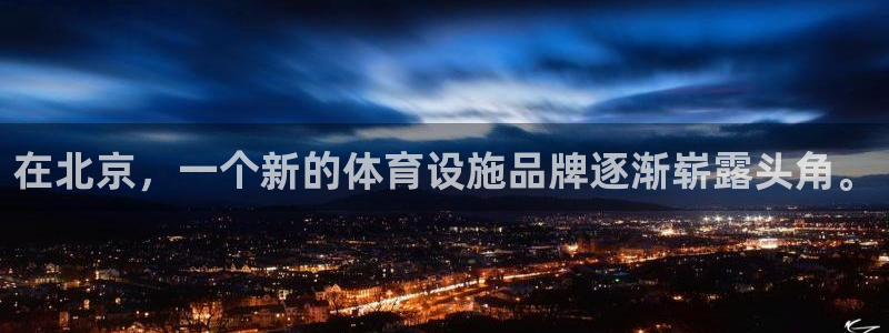 意昂4娱乐首页官网下载：在北京，一个新的体育设施品牌逐渐崭露