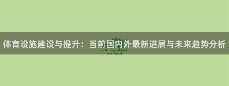 德国意昂4集团：体育设施建设与提升：当前国内外最新进展与未来