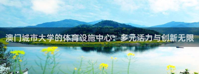 意昂体育4平台假的吗是真的吗吗：澳门城市大学的体育设