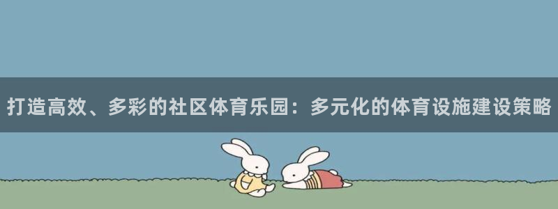 意昂体育4软件：打造高效、多彩的社区体育乐园：多元化