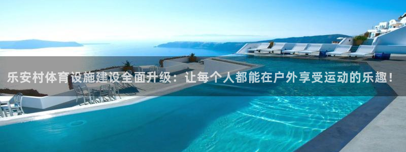 意昂体育4平台注册要钱吗是真的吗：乐安村体育设施建设