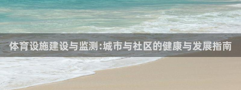 意昂4官网：体育设施建设与监测:城市与社区的健康与发
