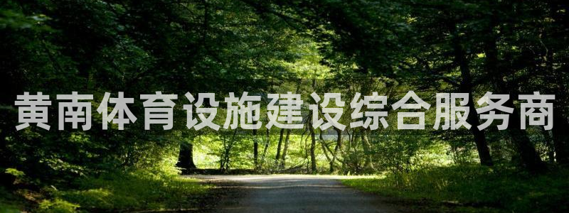 意昂体育4招商电话号码是多少啊：黄南体育设施建设综合