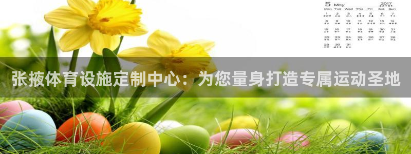 意昂4神州：张掖体育设施定制中心：为您量身打造专属运
