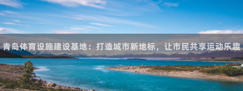 意昂体育4招商电话号码查询是多少：青岛体育设施建设基
